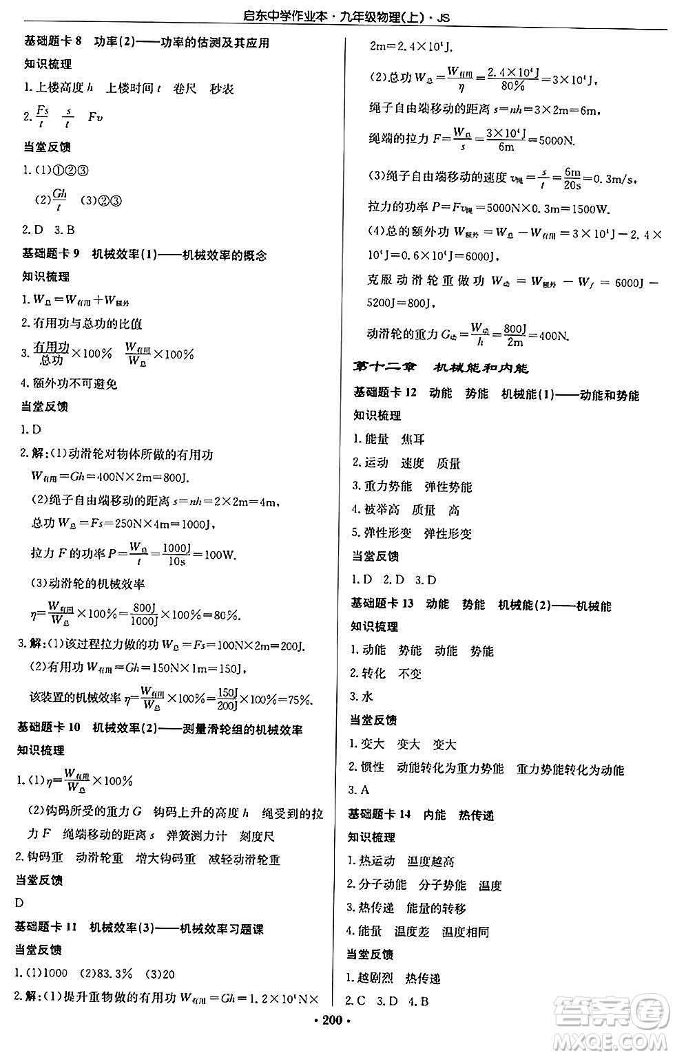 龍門書局2024秋啟東中學(xué)作業(yè)本九年級物理上冊江蘇版答案