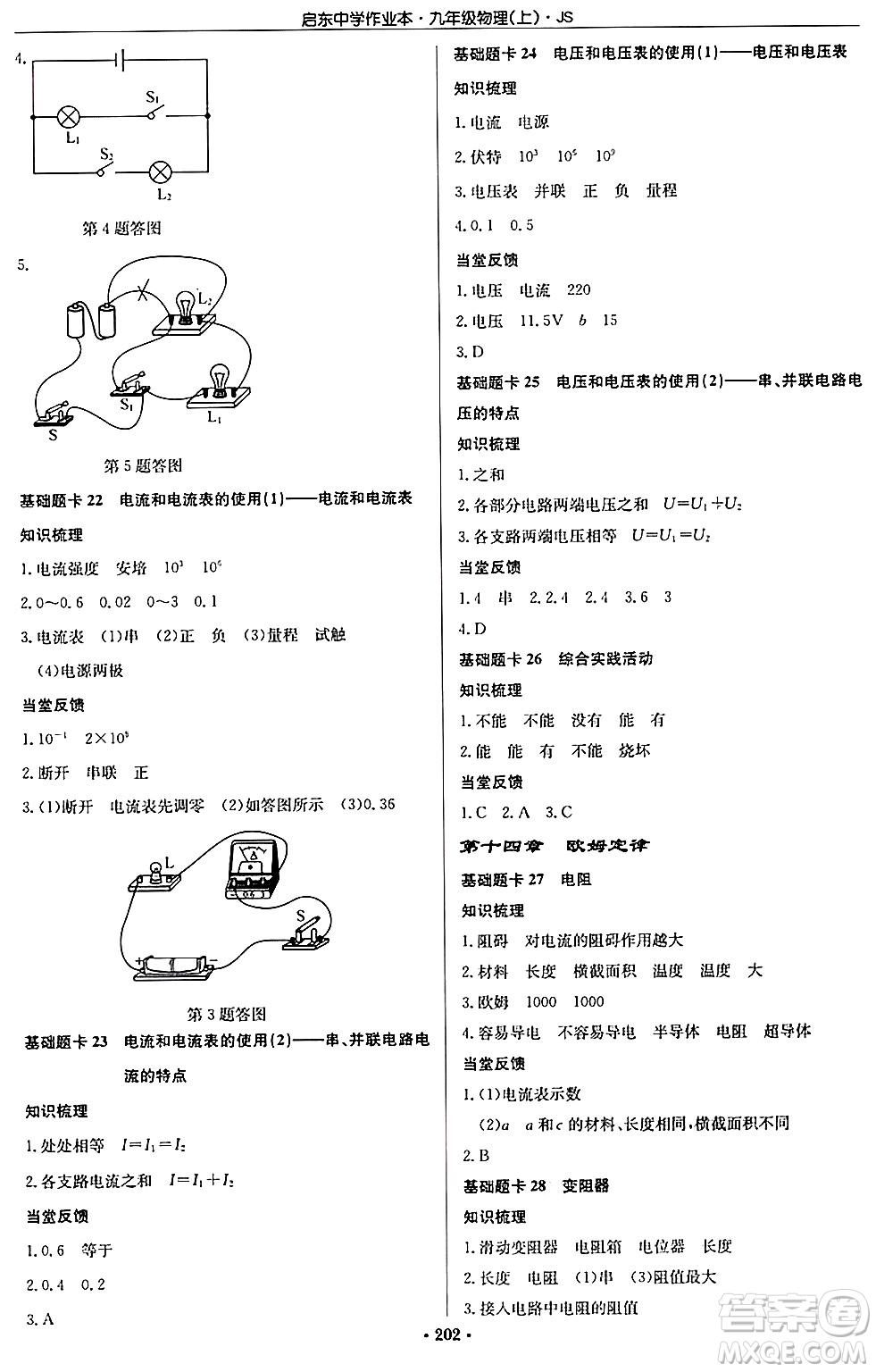 龍門書局2024秋啟東中學(xué)作業(yè)本九年級物理上冊江蘇版答案