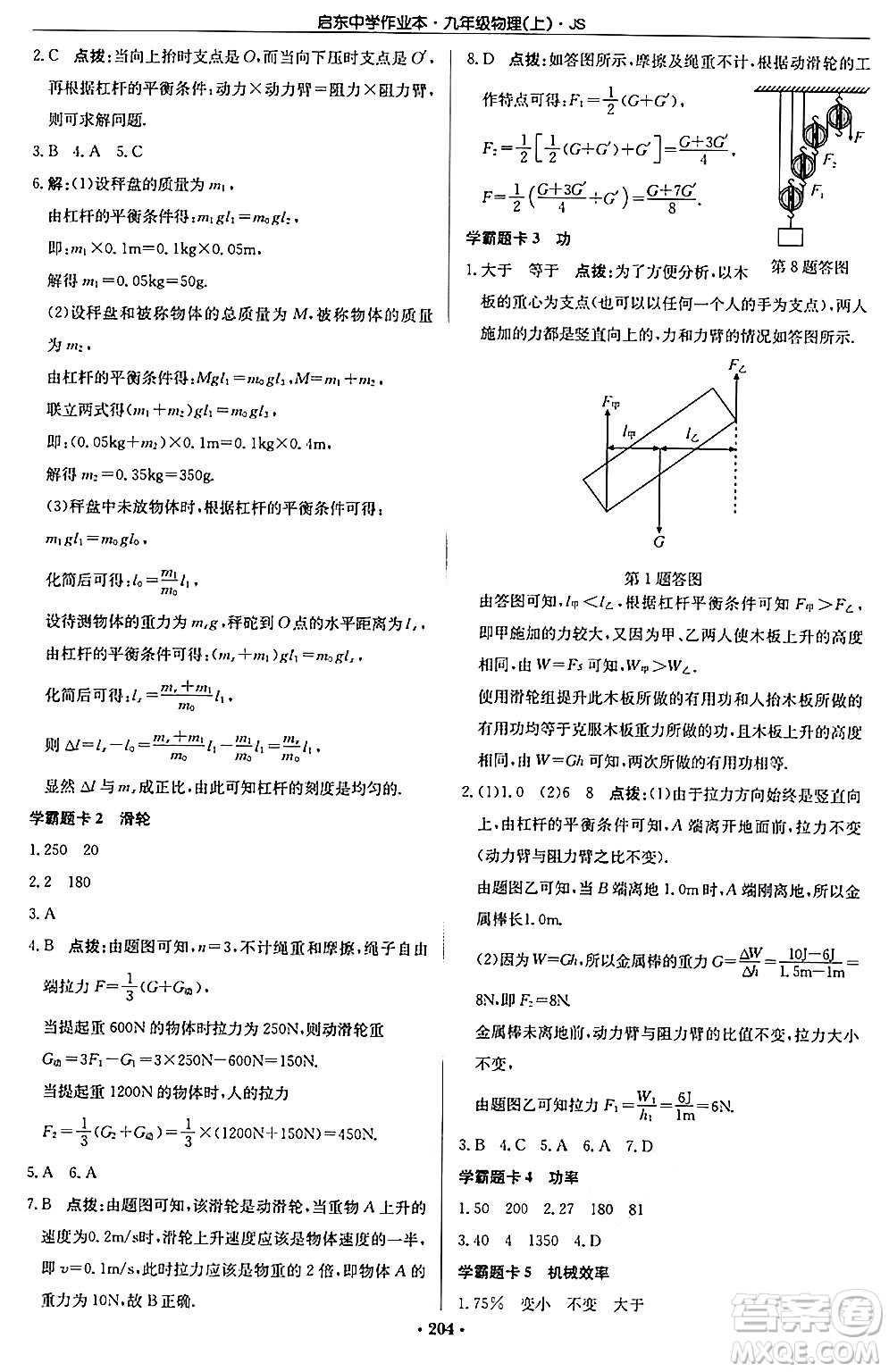 龍門書局2024秋啟東中學(xué)作業(yè)本九年級物理上冊江蘇版答案