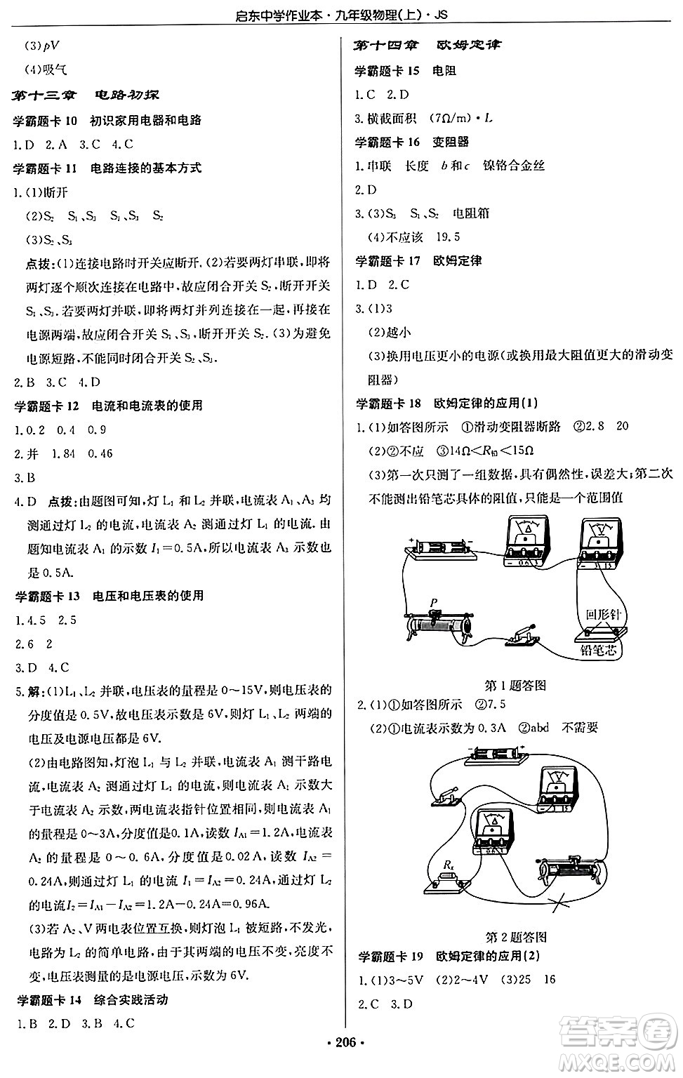 龍門書局2024秋啟東中學(xué)作業(yè)本九年級物理上冊江蘇版答案