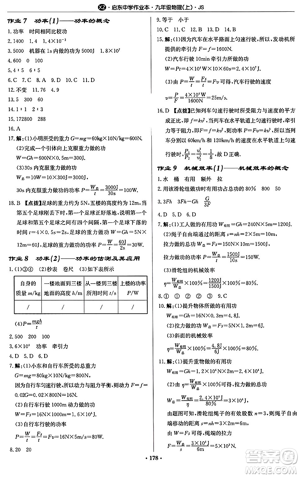 龍門書局2024秋啟東中學(xué)作業(yè)本九年級(jí)物理上冊(cè)江蘇版江蘇專版答案