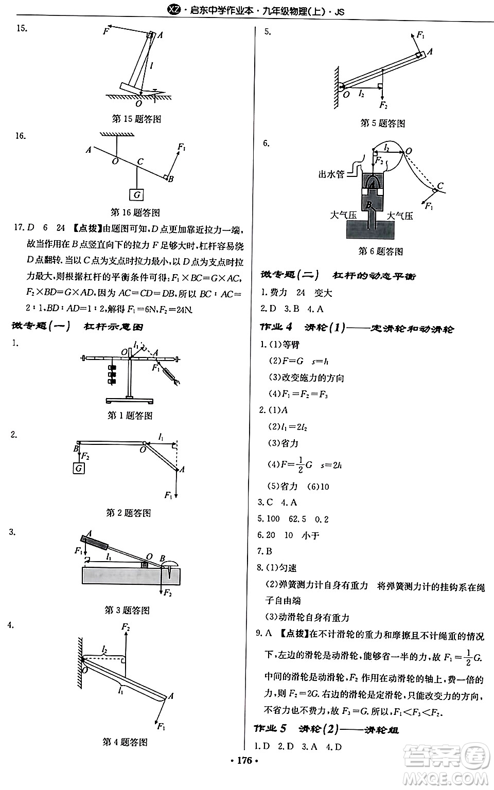 龍門書局2024秋啟東中學(xué)作業(yè)本九年級(jí)物理上冊(cè)江蘇版江蘇專版答案