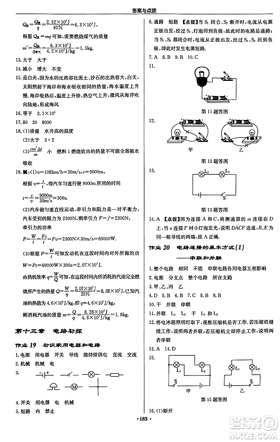 龍門書局2024秋啟東中學(xué)作業(yè)本九年級(jí)物理上冊(cè)江蘇版江蘇專版答案