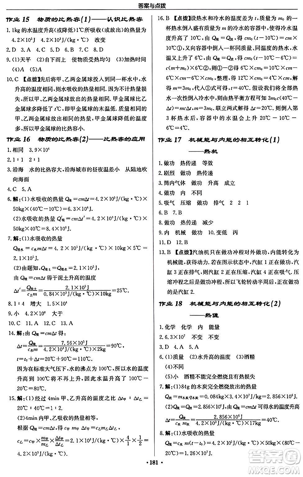 龍門書局2024秋啟東中學(xué)作業(yè)本九年級(jí)物理上冊(cè)江蘇版江蘇專版答案