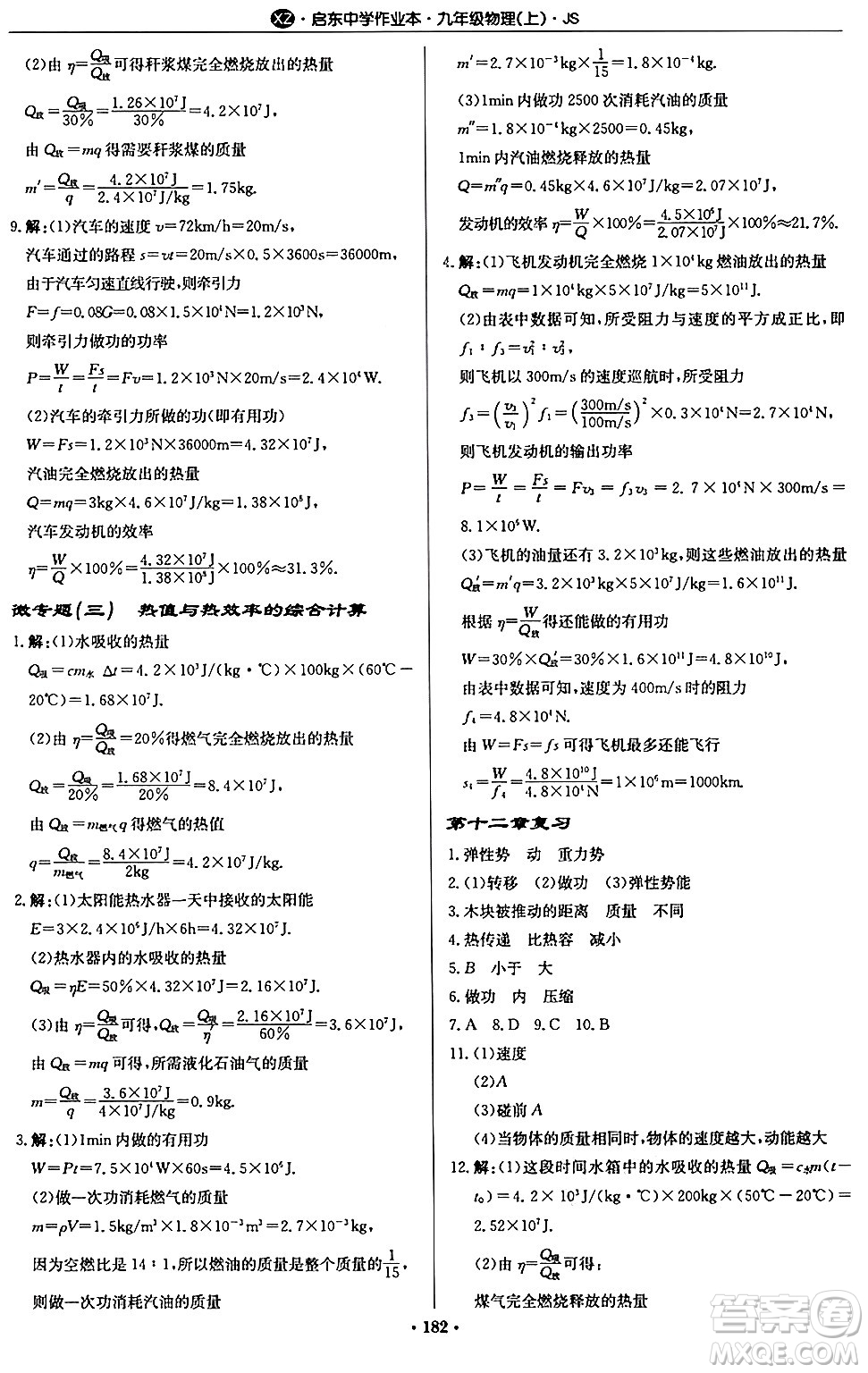 龍門書局2024秋啟東中學(xué)作業(yè)本九年級(jí)物理上冊(cè)江蘇版江蘇專版答案