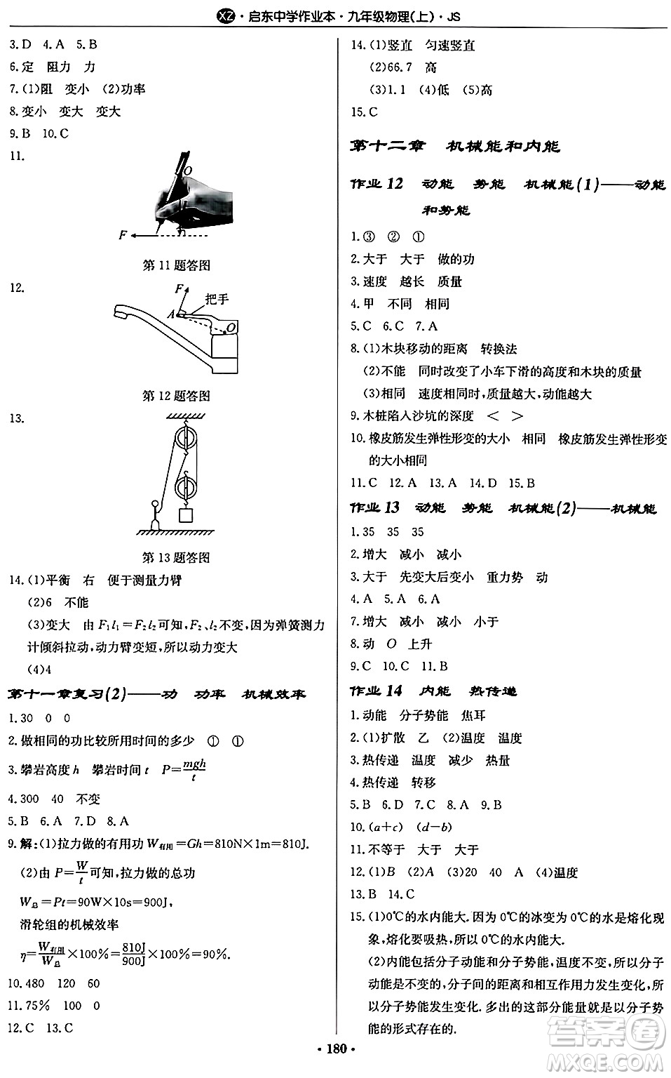 龍門書局2024秋啟東中學(xué)作業(yè)本九年級(jí)物理上冊(cè)江蘇版江蘇專版答案