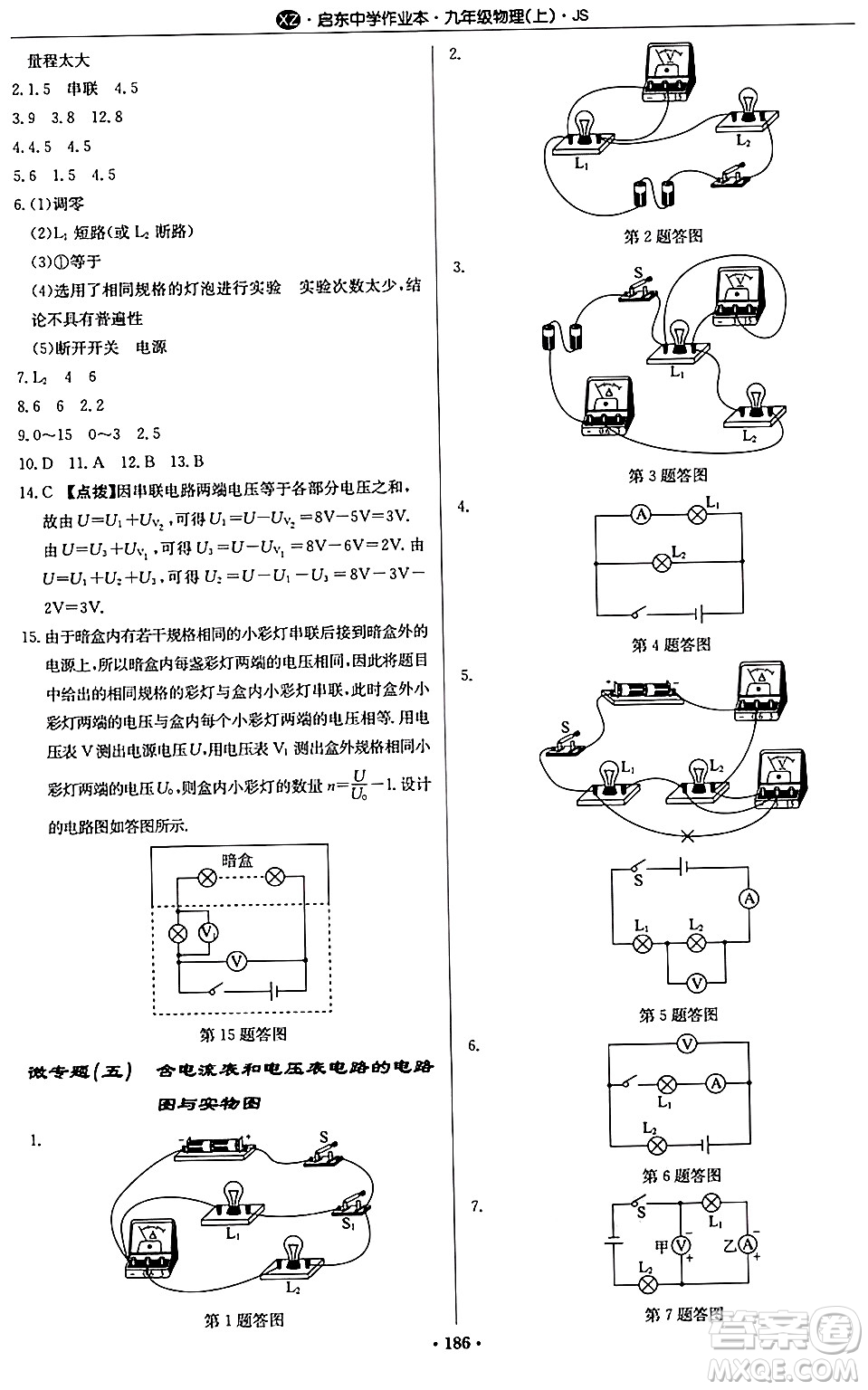 龍門書局2024秋啟東中學(xué)作業(yè)本九年級(jí)物理上冊(cè)江蘇版江蘇專版答案