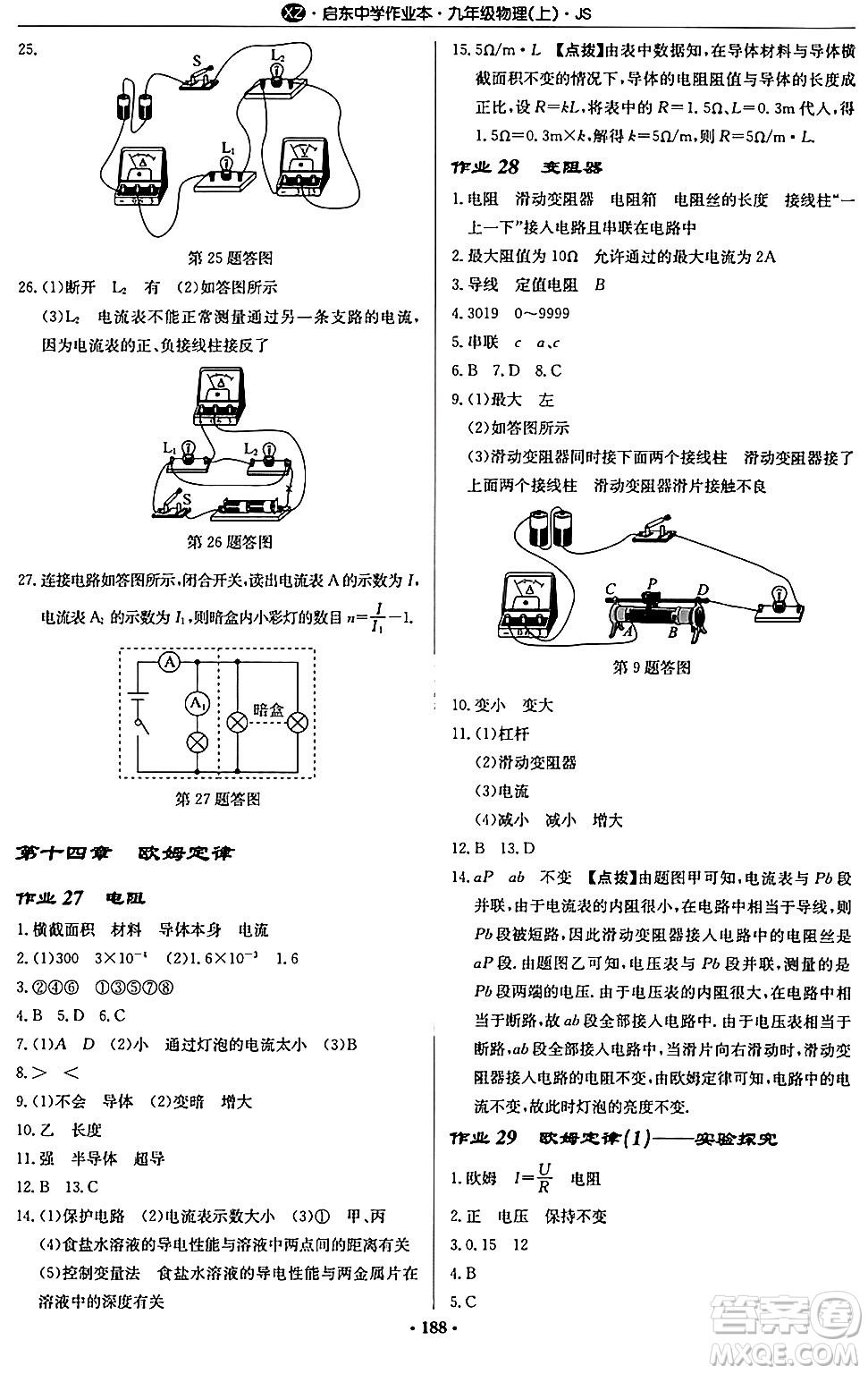 龍門書局2024秋啟東中學(xué)作業(yè)本九年級(jí)物理上冊(cè)江蘇版江蘇專版答案