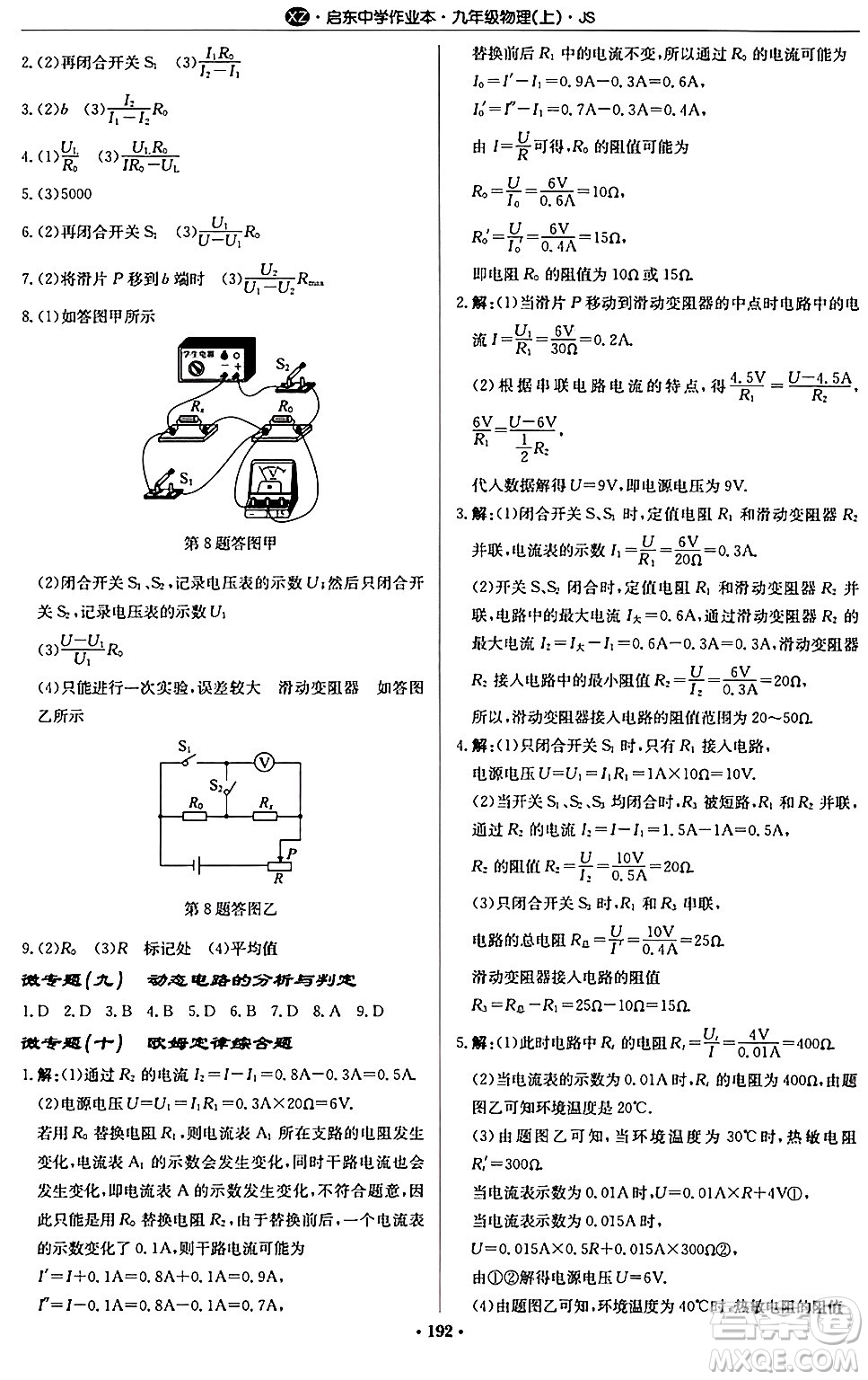 龍門書局2024秋啟東中學(xué)作業(yè)本九年級(jí)物理上冊(cè)江蘇版江蘇專版答案