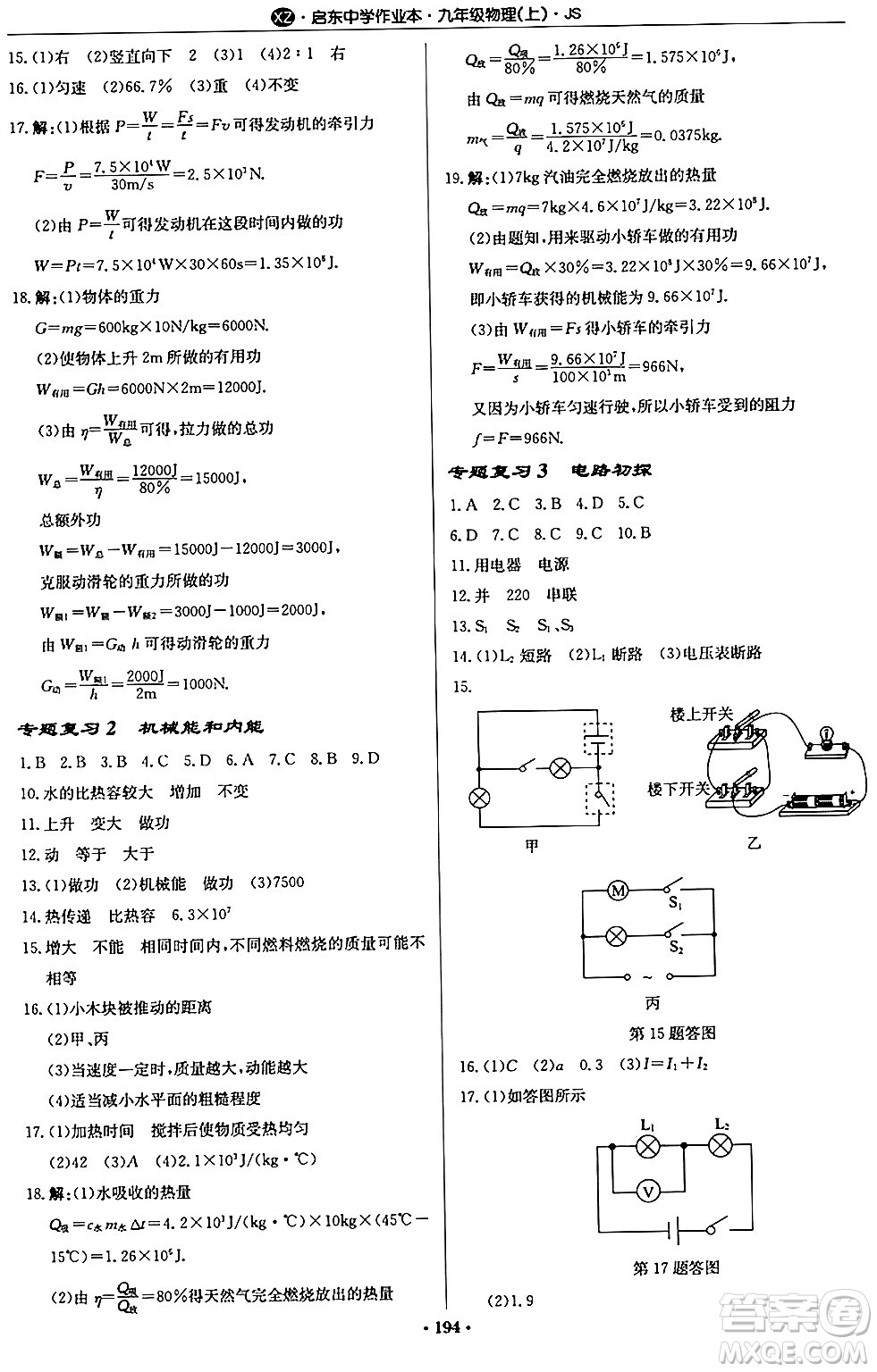 龍門書局2024秋啟東中學(xué)作業(yè)本九年級(jí)物理上冊(cè)江蘇版江蘇專版答案