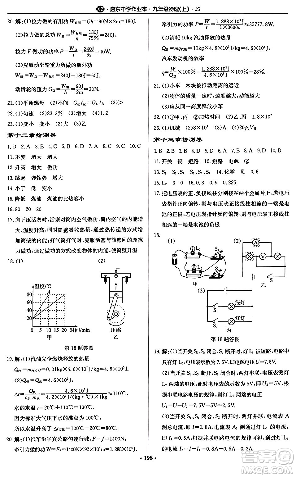 龍門書局2024秋啟東中學(xué)作業(yè)本九年級(jí)物理上冊(cè)江蘇版江蘇專版答案