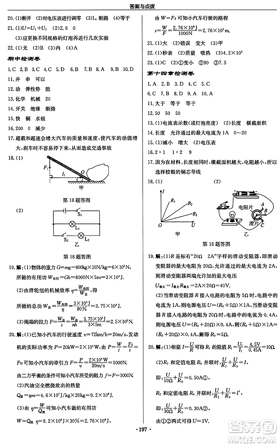 龍門書局2024秋啟東中學(xué)作業(yè)本九年級(jí)物理上冊(cè)江蘇版江蘇專版答案