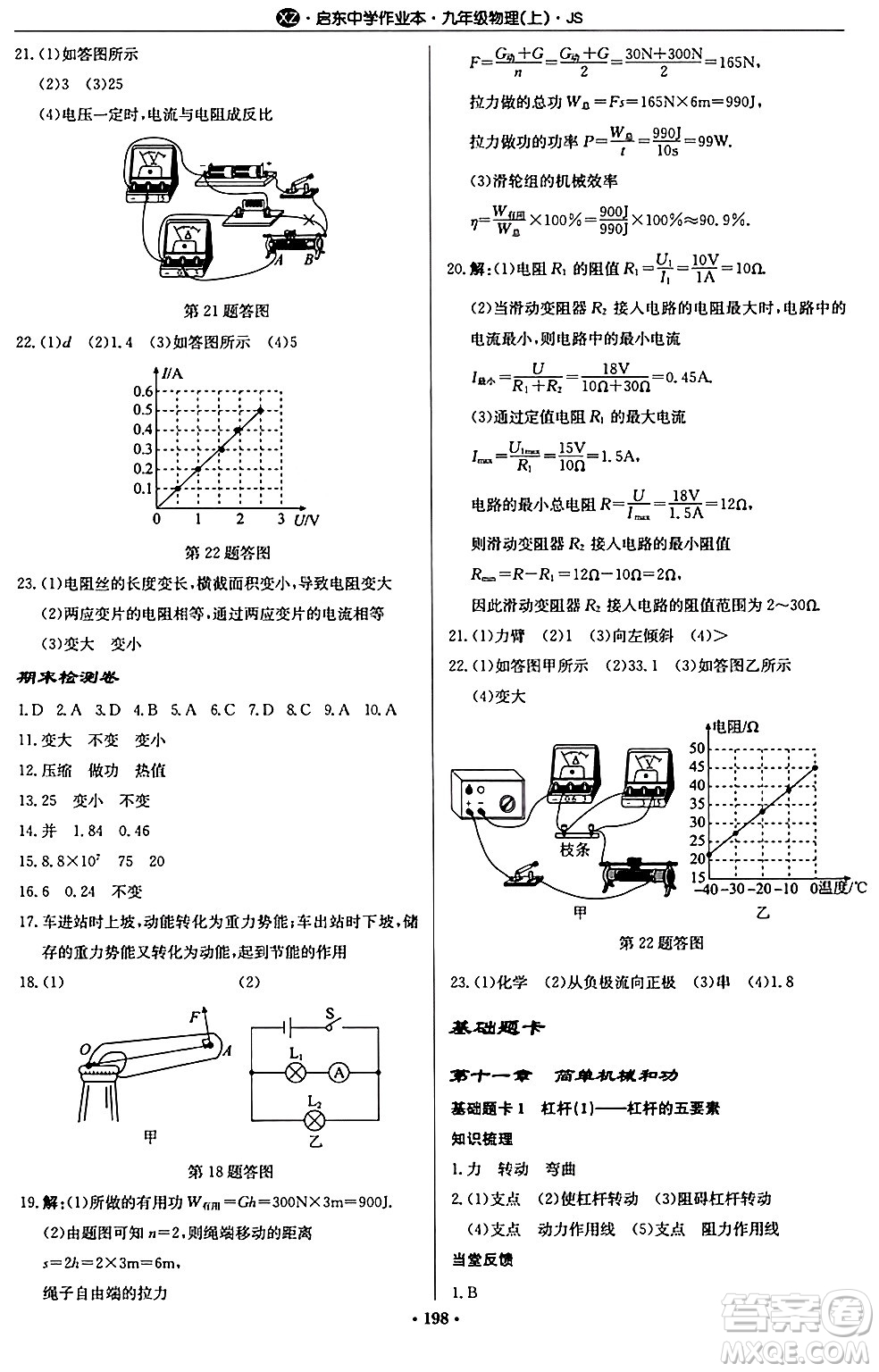 龍門書局2024秋啟東中學(xué)作業(yè)本九年級(jí)物理上冊(cè)江蘇版江蘇專版答案