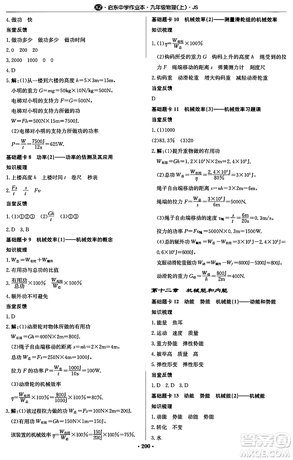 龍門書局2024秋啟東中學(xué)作業(yè)本九年級(jí)物理上冊(cè)江蘇版江蘇專版答案