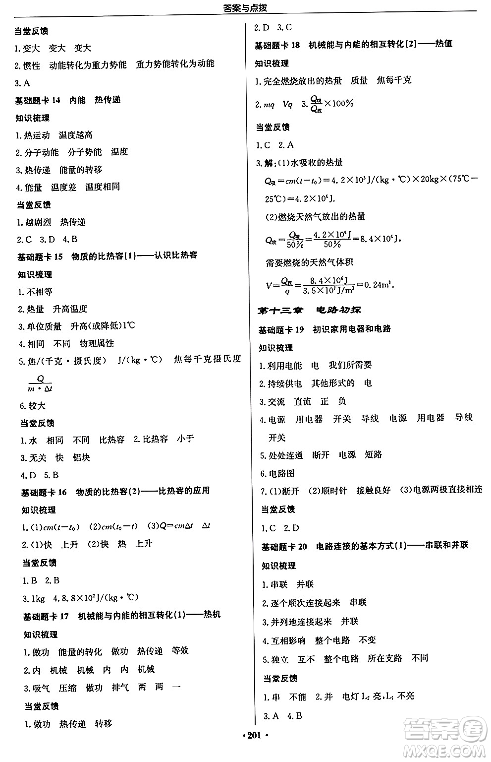 龍門書局2024秋啟東中學(xué)作業(yè)本九年級(jí)物理上冊(cè)江蘇版江蘇專版答案