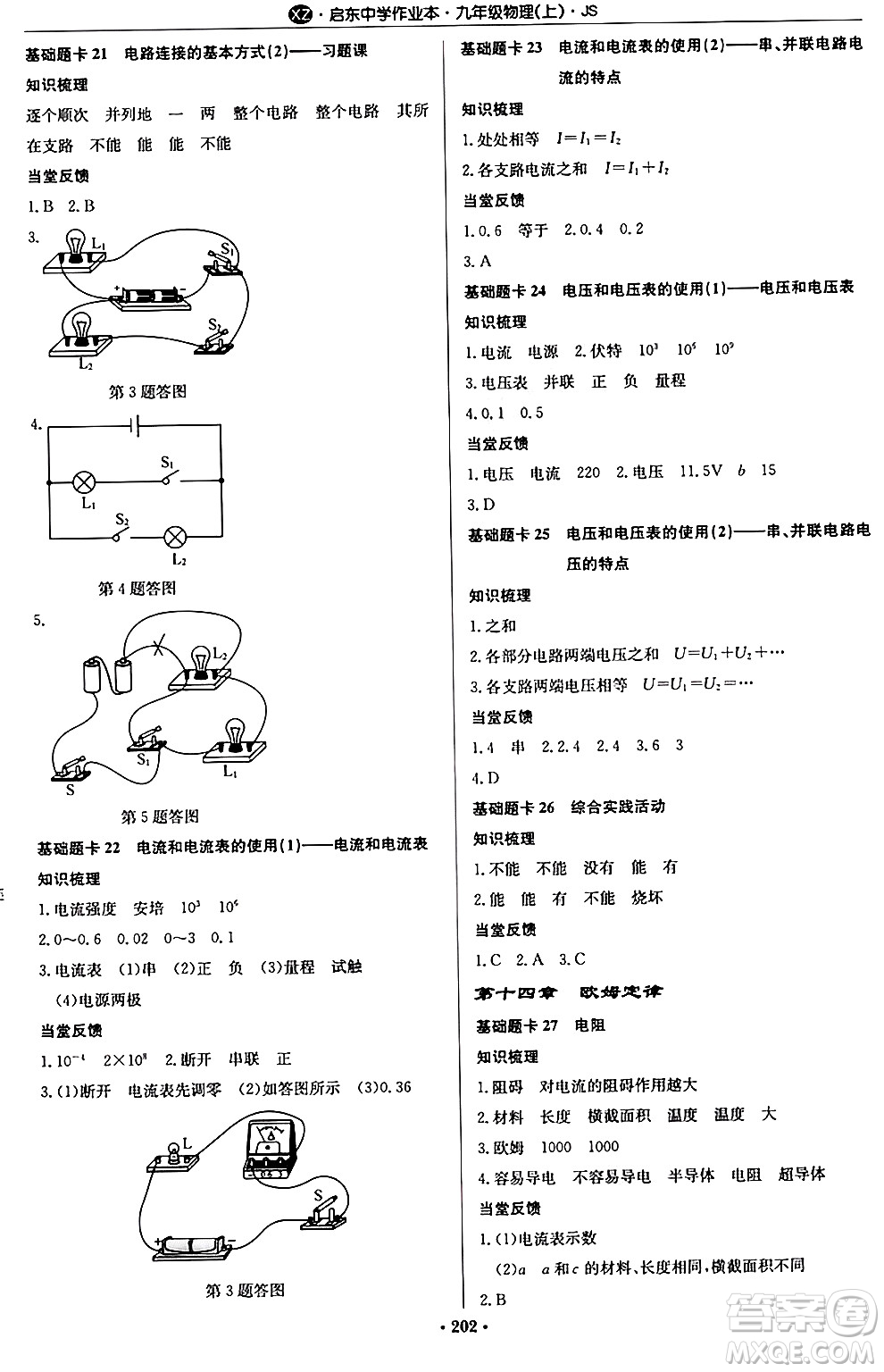 龍門書局2024秋啟東中學(xué)作業(yè)本九年級(jí)物理上冊(cè)江蘇版江蘇專版答案