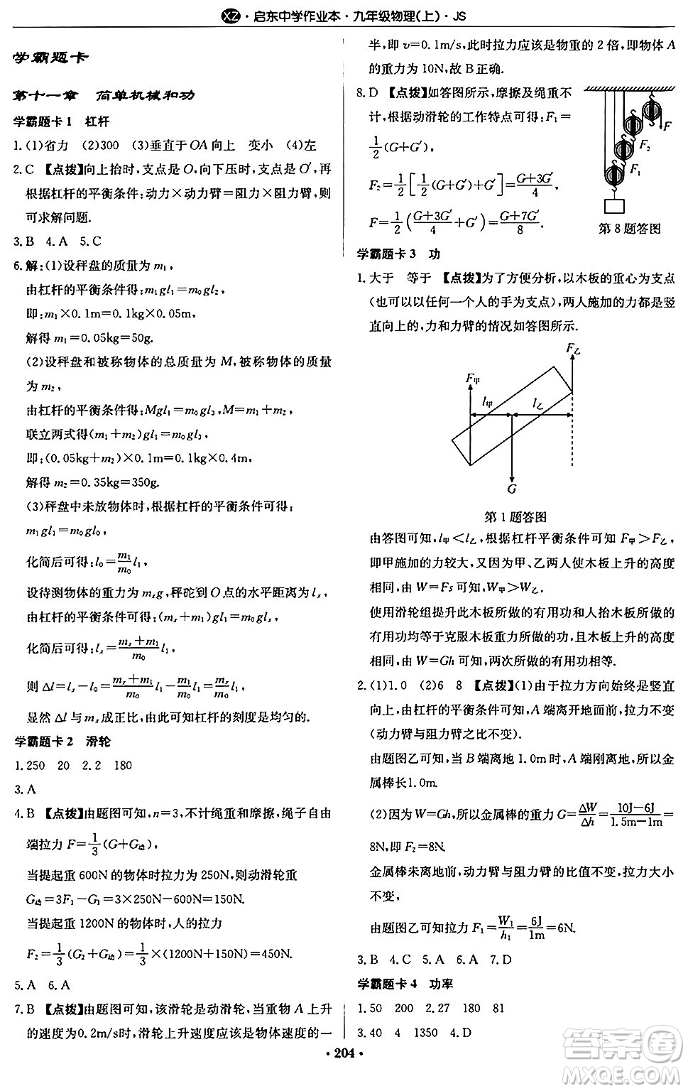 龍門書局2024秋啟東中學(xué)作業(yè)本九年級(jí)物理上冊(cè)江蘇版江蘇專版答案