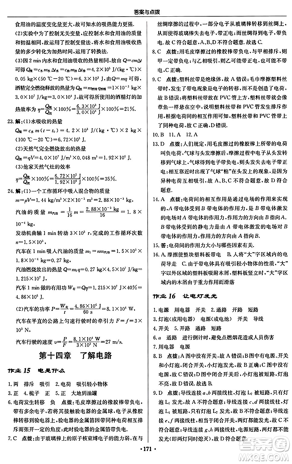 龍門書局2024秋啟東中學作業(yè)本九年級物理上冊滬科版答案