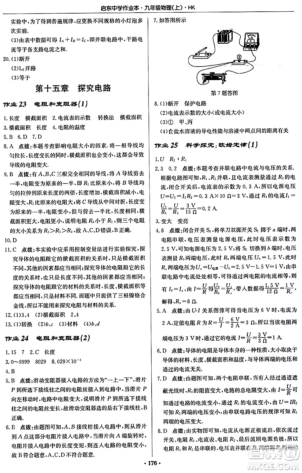 龍門書局2024秋啟東中學作業(yè)本九年級物理上冊滬科版答案