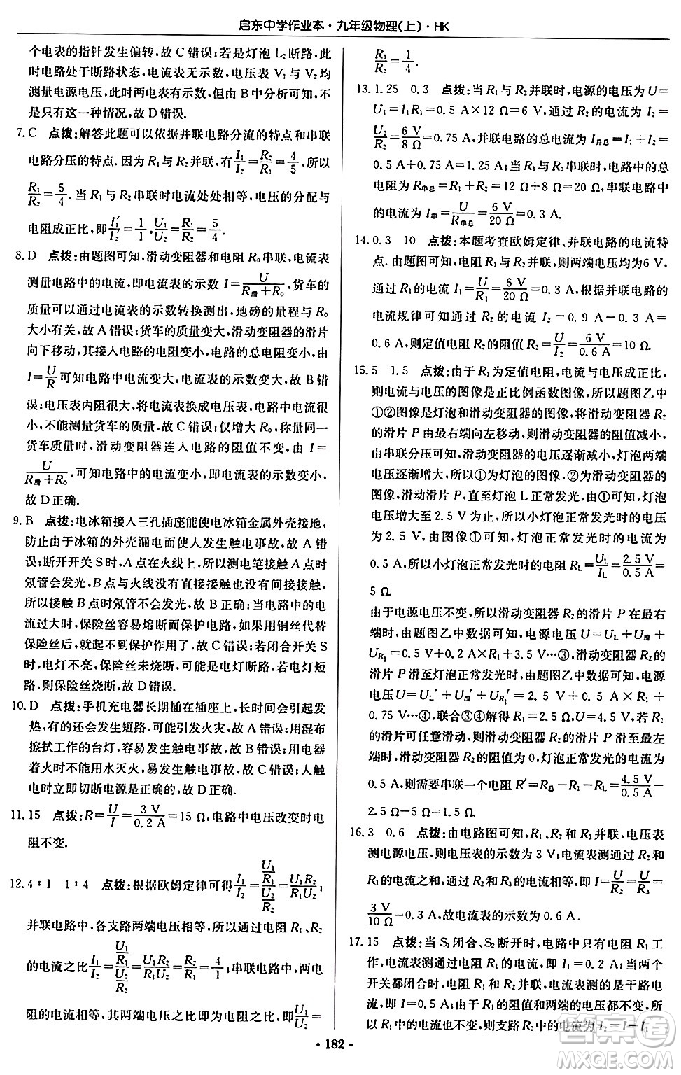 龍門書局2024秋啟東中學作業(yè)本九年級物理上冊滬科版答案