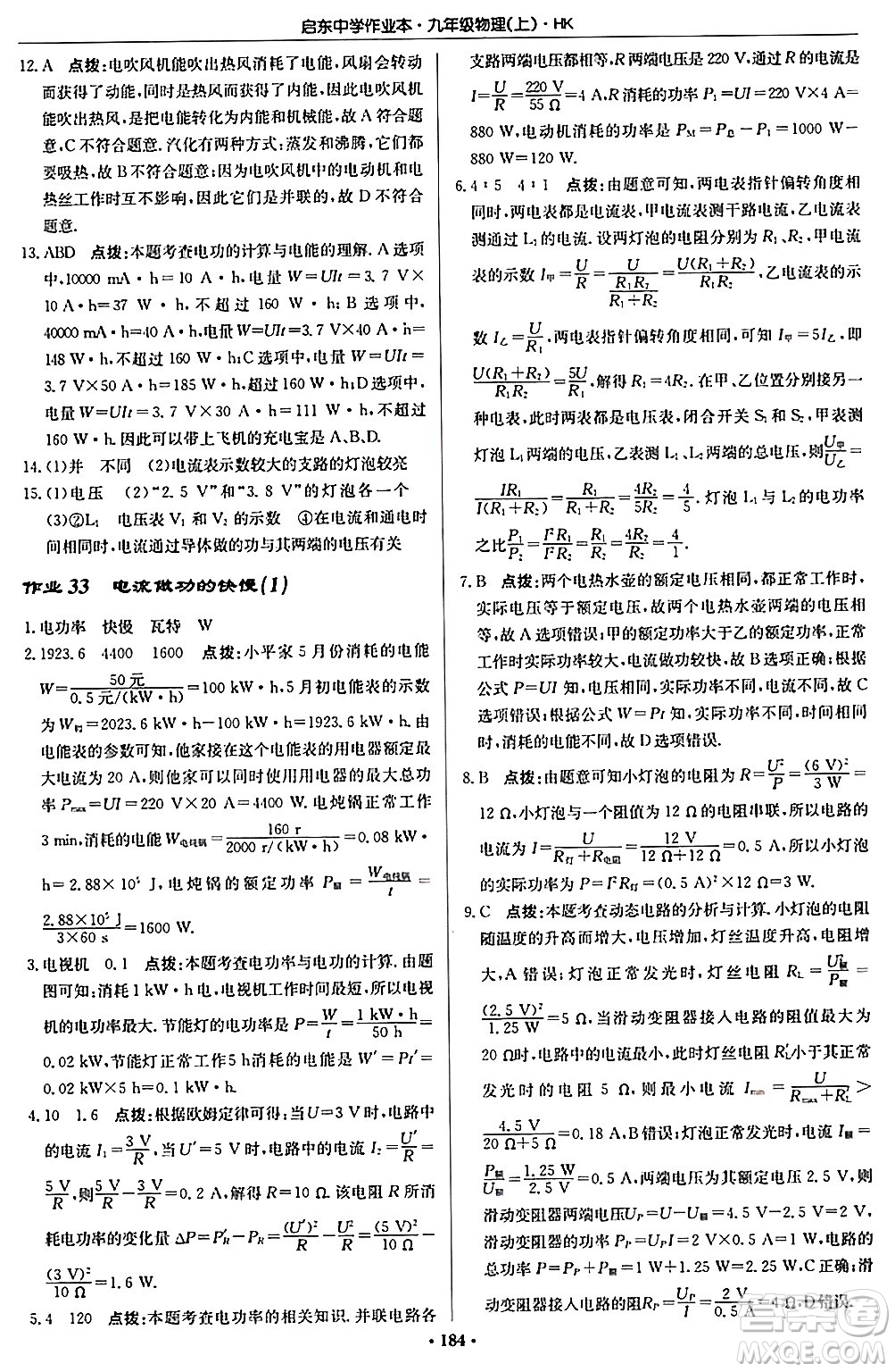 龍門書局2024秋啟東中學作業(yè)本九年級物理上冊滬科版答案