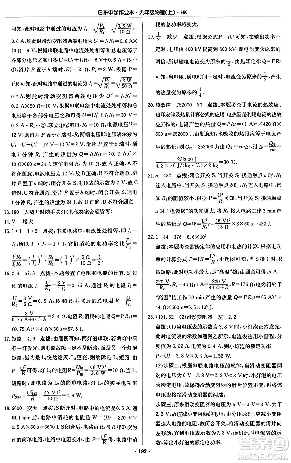 龍門書局2024秋啟東中學作業(yè)本九年級物理上冊滬科版答案