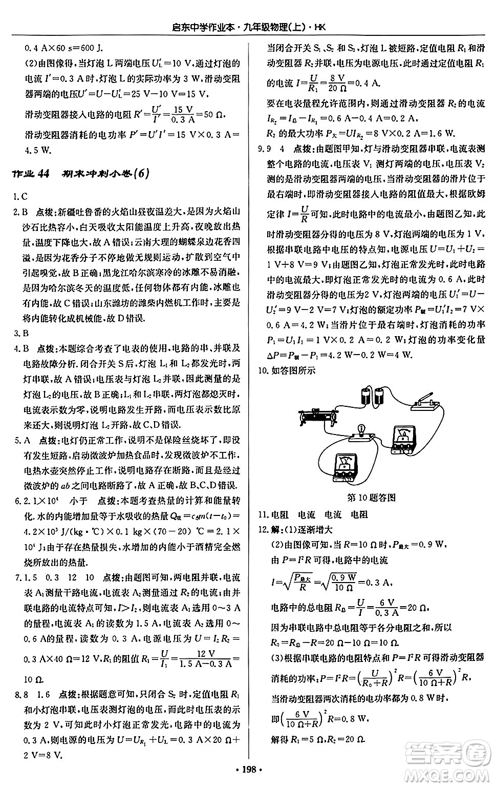 龍門書局2024秋啟東中學作業(yè)本九年級物理上冊滬科版答案