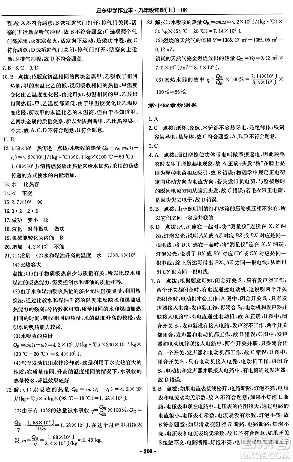 龍門書局2024秋啟東中學作業(yè)本九年級物理上冊滬科版答案