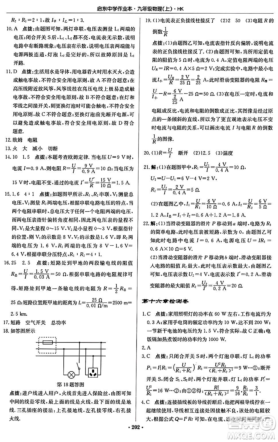 龍門書局2024秋啟東中學作業(yè)本九年級物理上冊滬科版答案