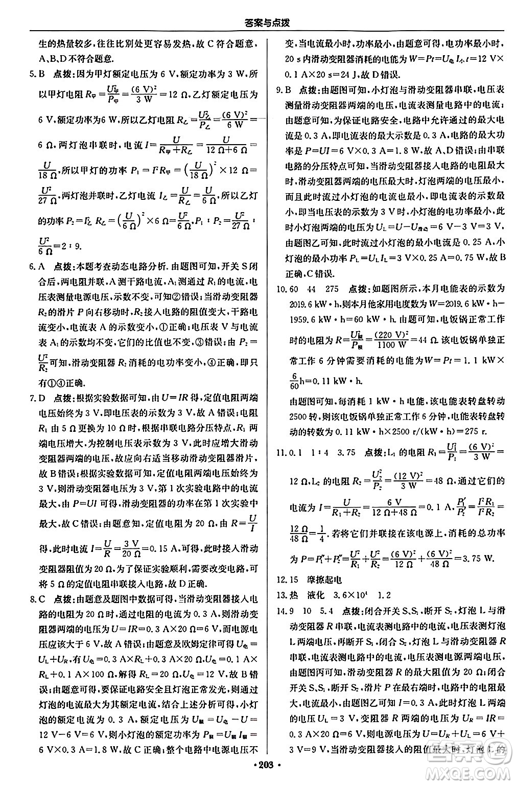 龍門書局2024秋啟東中學作業(yè)本九年級物理上冊滬科版答案