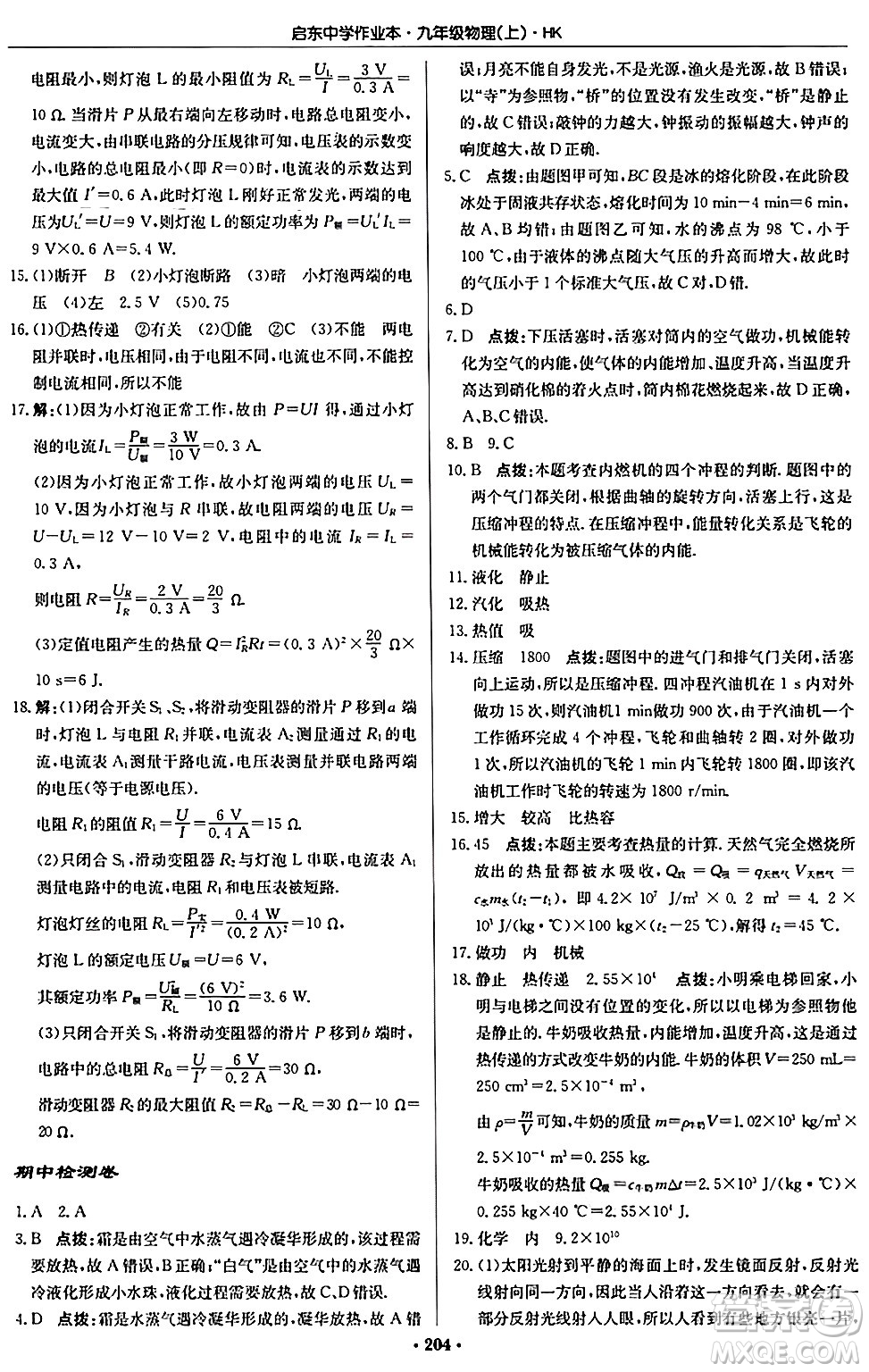 龍門書局2024秋啟東中學作業(yè)本九年級物理上冊滬科版答案