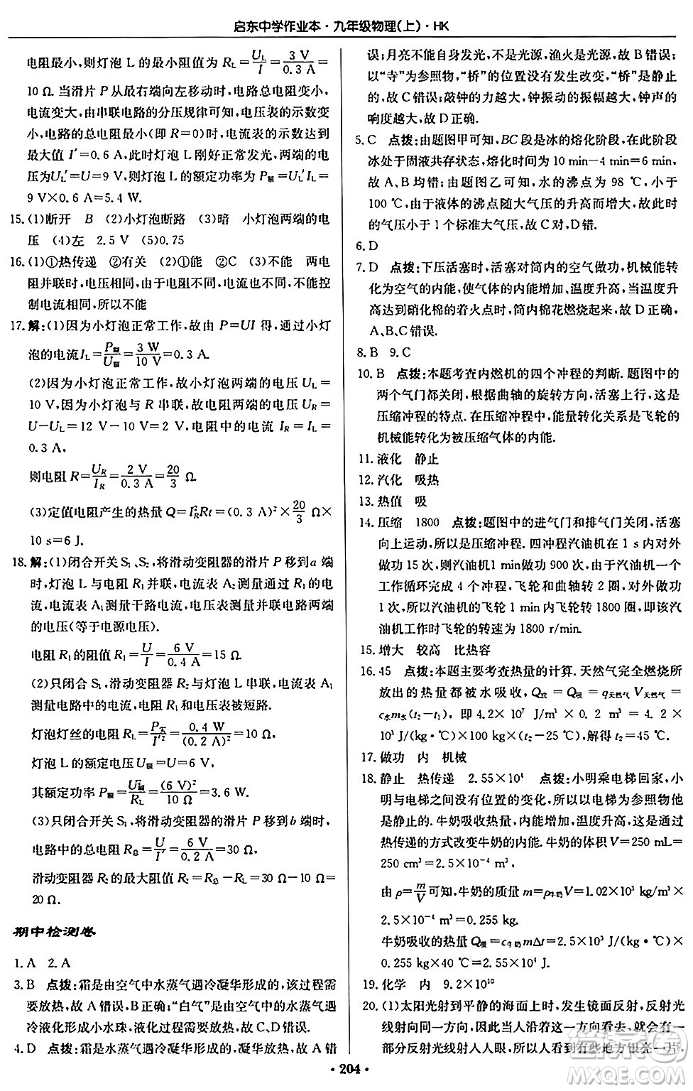 龍門書局2024秋啟東中學作業(yè)本九年級物理上冊滬科版答案