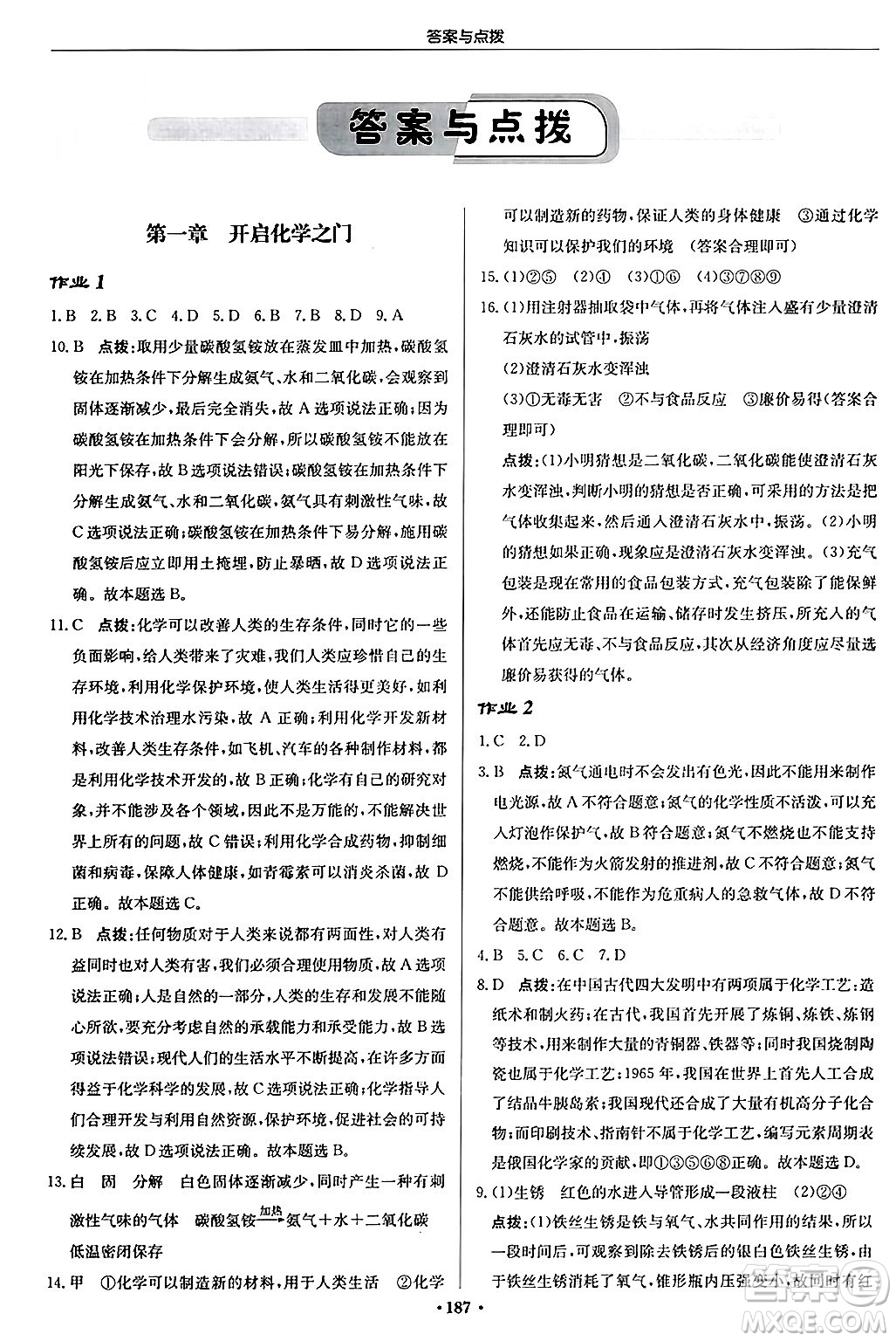 龍門書局2024秋啟東中學(xué)作業(yè)本九年級(jí)化學(xué)上冊滬教版答案