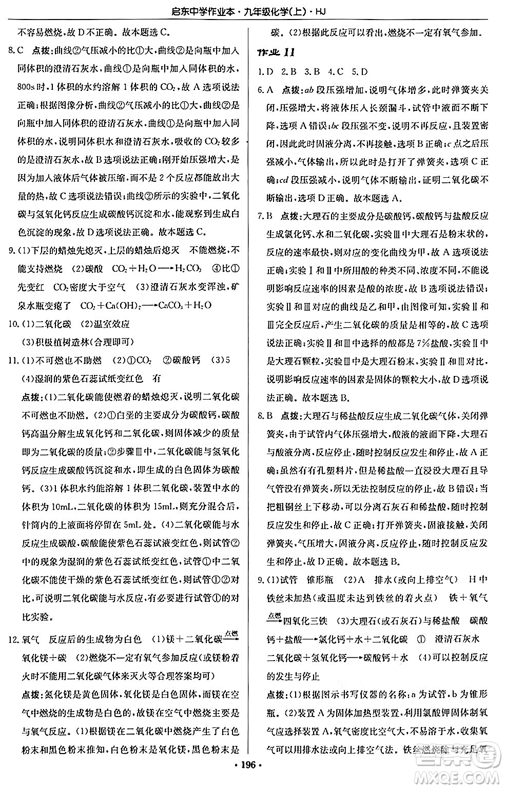 龍門書局2024秋啟東中學(xué)作業(yè)本九年級(jí)化學(xué)上冊滬教版答案