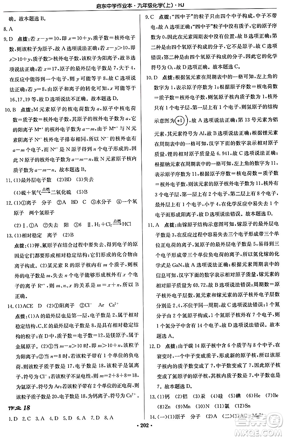 龍門書局2024秋啟東中學(xué)作業(yè)本九年級(jí)化學(xué)上冊滬教版答案