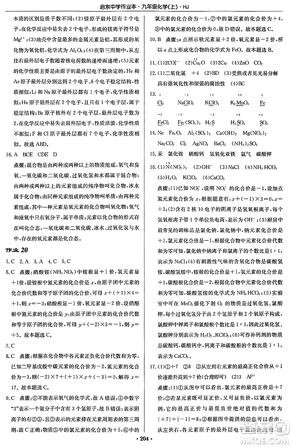 龍門書局2024秋啟東中學(xué)作業(yè)本九年級(jí)化學(xué)上冊滬教版答案