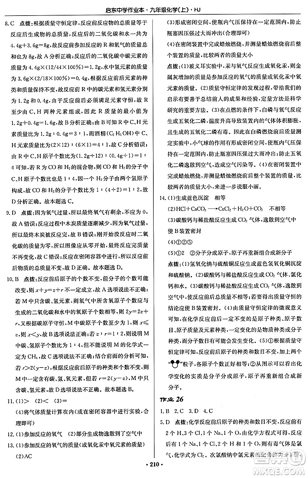 龍門書局2024秋啟東中學(xué)作業(yè)本九年級(jí)化學(xué)上冊滬教版答案