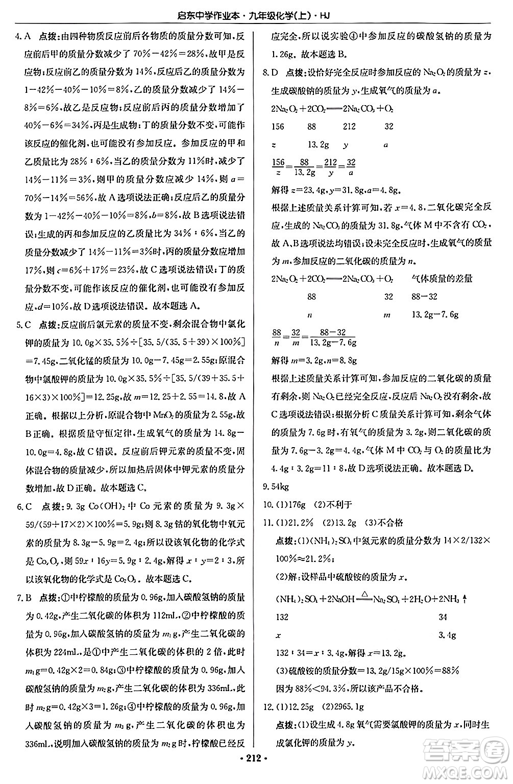 龍門書局2024秋啟東中學(xué)作業(yè)本九年級(jí)化學(xué)上冊滬教版答案