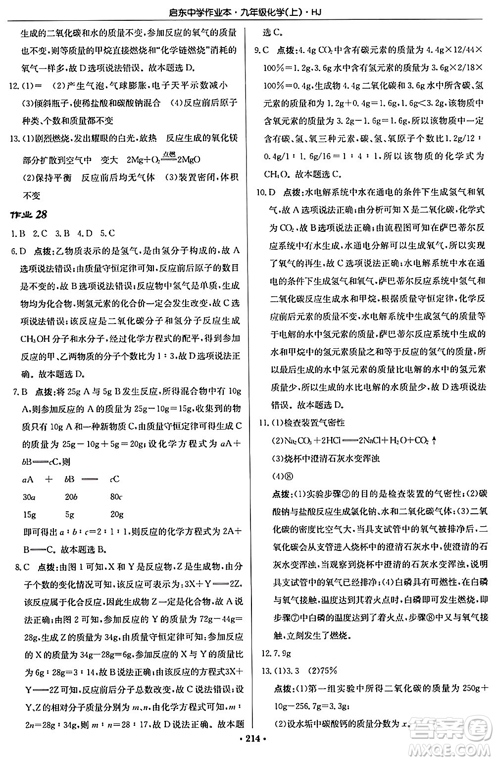 龍門書局2024秋啟東中學(xué)作業(yè)本九年級(jí)化學(xué)上冊滬教版答案