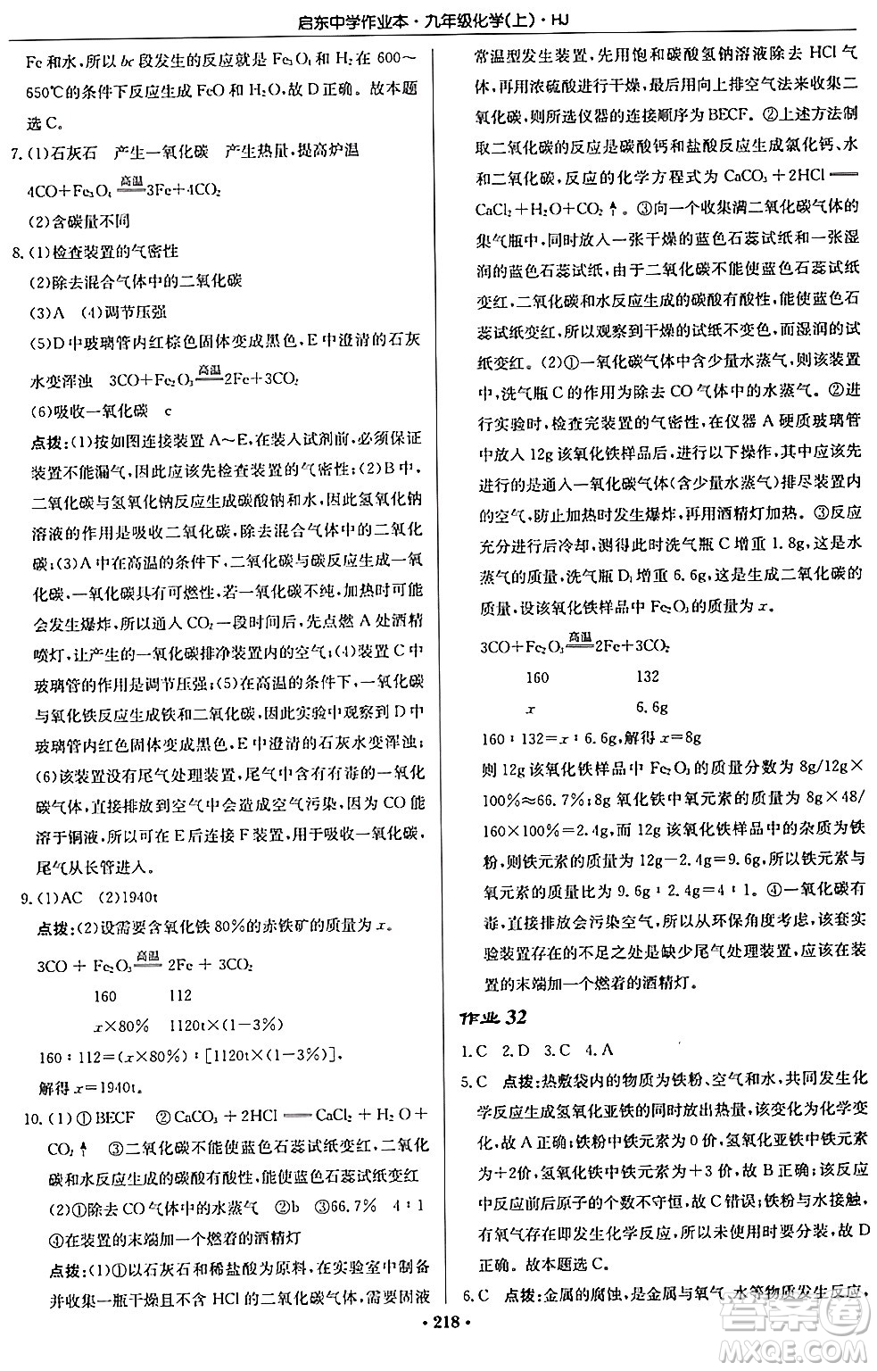 龍門書局2024秋啟東中學(xué)作業(yè)本九年級(jí)化學(xué)上冊滬教版答案