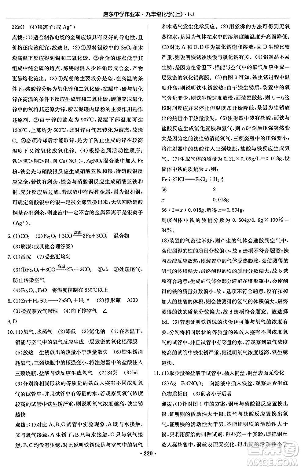 龍門書局2024秋啟東中學(xué)作業(yè)本九年級(jí)化學(xué)上冊滬教版答案