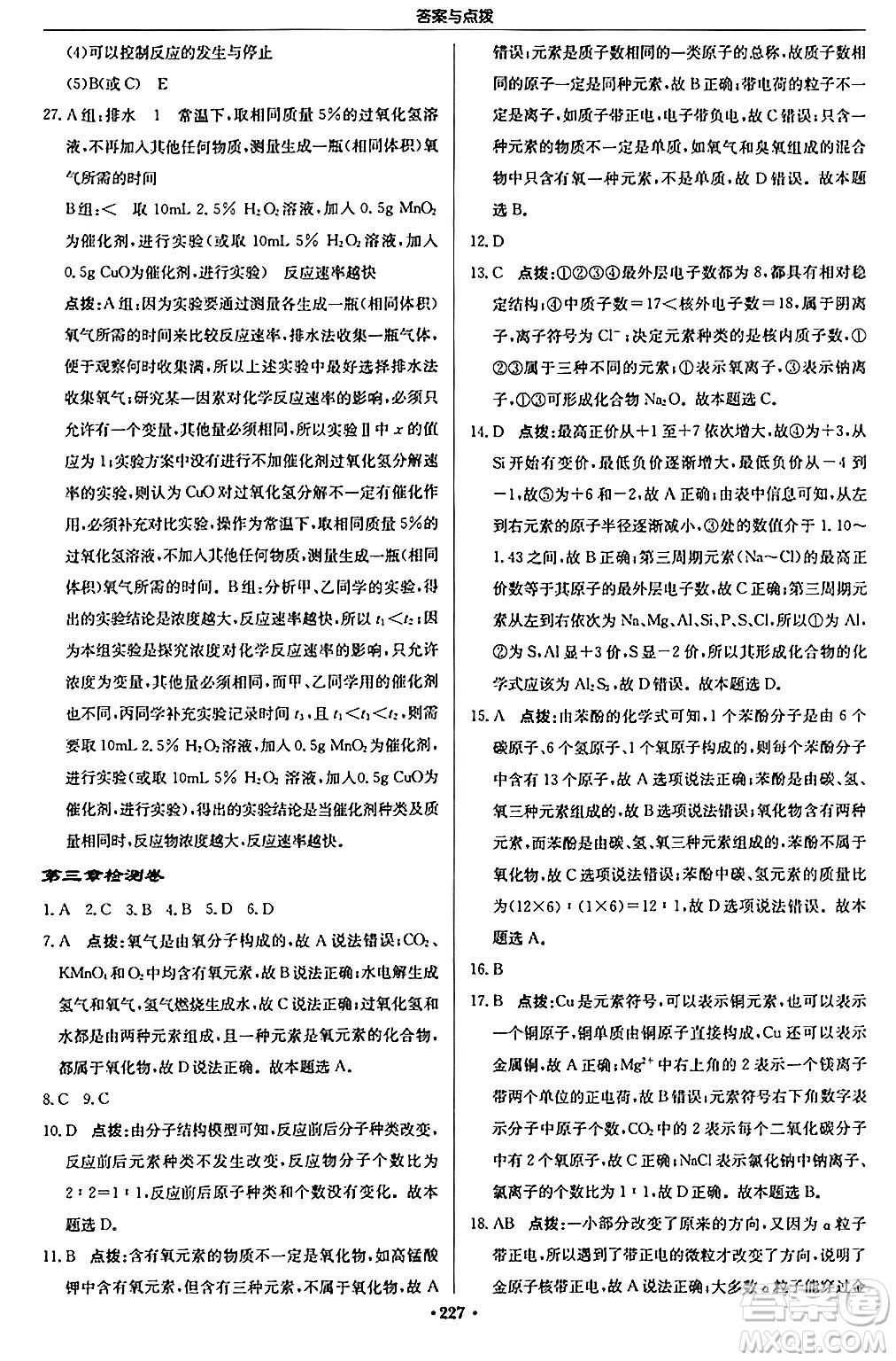 龍門書局2024秋啟東中學(xué)作業(yè)本九年級(jí)化學(xué)上冊滬教版答案