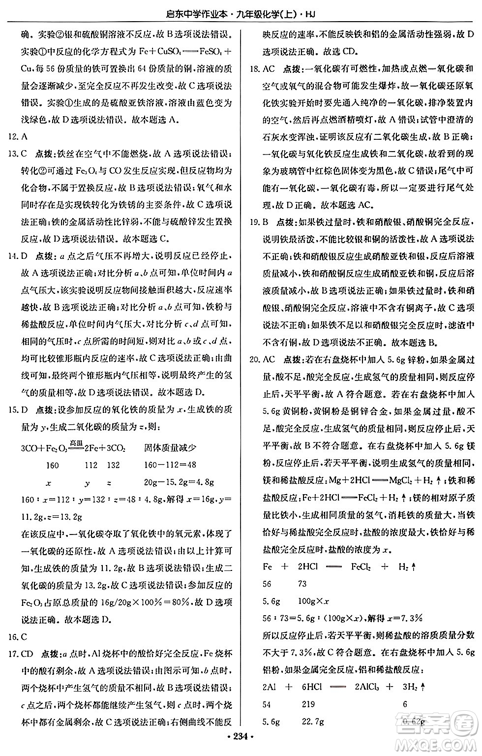 龍門書局2024秋啟東中學(xué)作業(yè)本九年級(jí)化學(xué)上冊滬教版答案