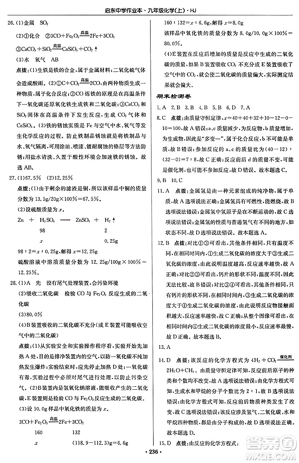 龍門書局2024秋啟東中學(xué)作業(yè)本九年級(jí)化學(xué)上冊滬教版答案