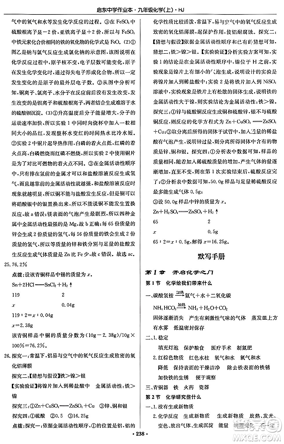 龍門書局2024秋啟東中學(xué)作業(yè)本九年級(jí)化學(xué)上冊滬教版答案