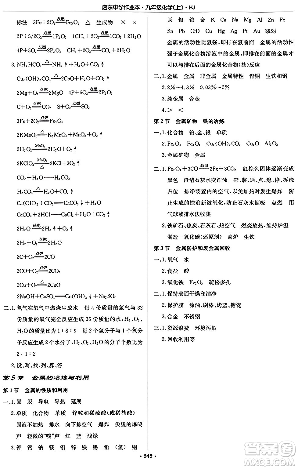 龍門書局2024秋啟東中學(xué)作業(yè)本九年級(jí)化學(xué)上冊滬教版答案