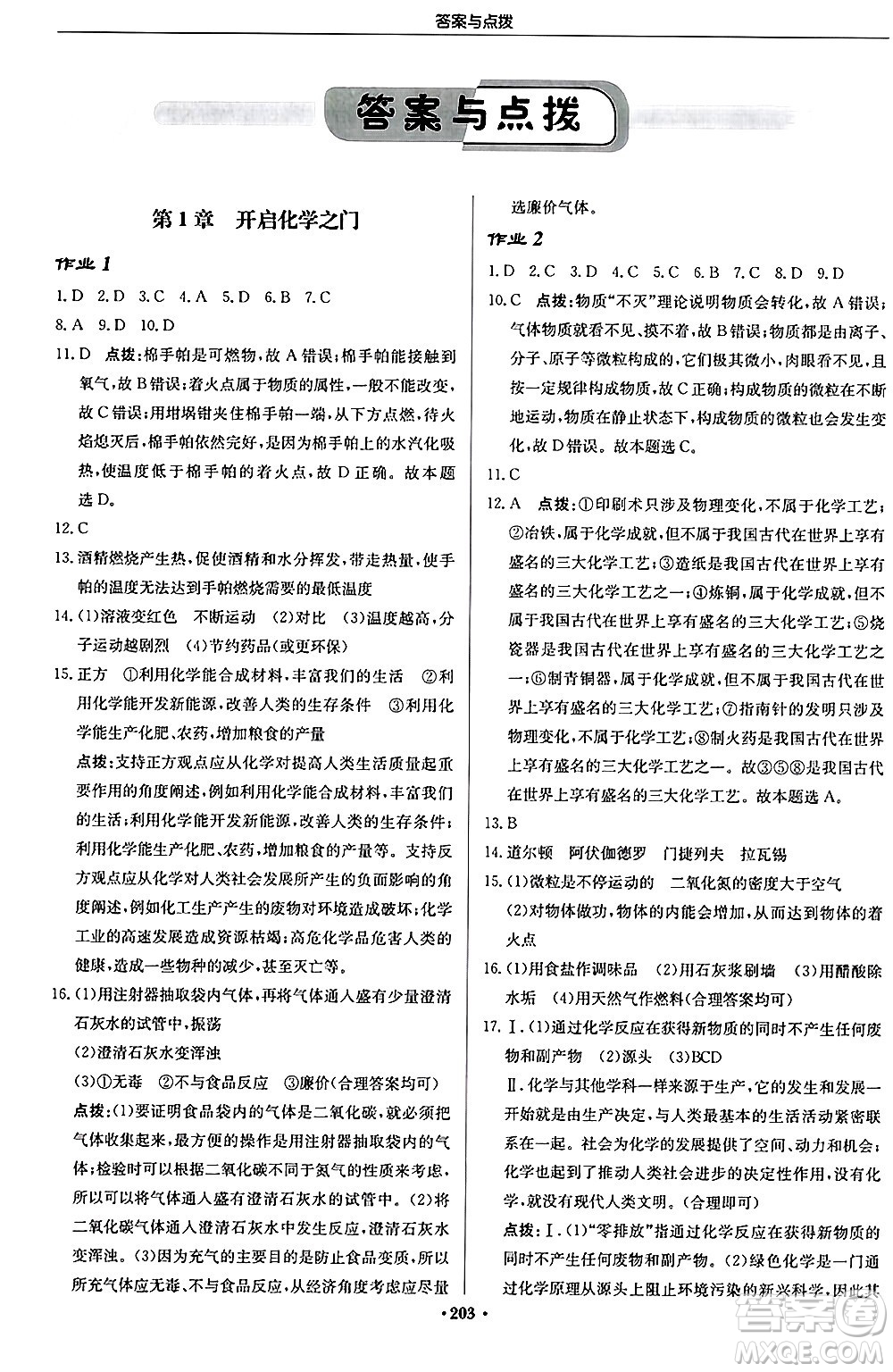 龍門書局2024秋啟東中學(xué)作業(yè)本九年級化學(xué)上冊滬教版江蘇專版答案