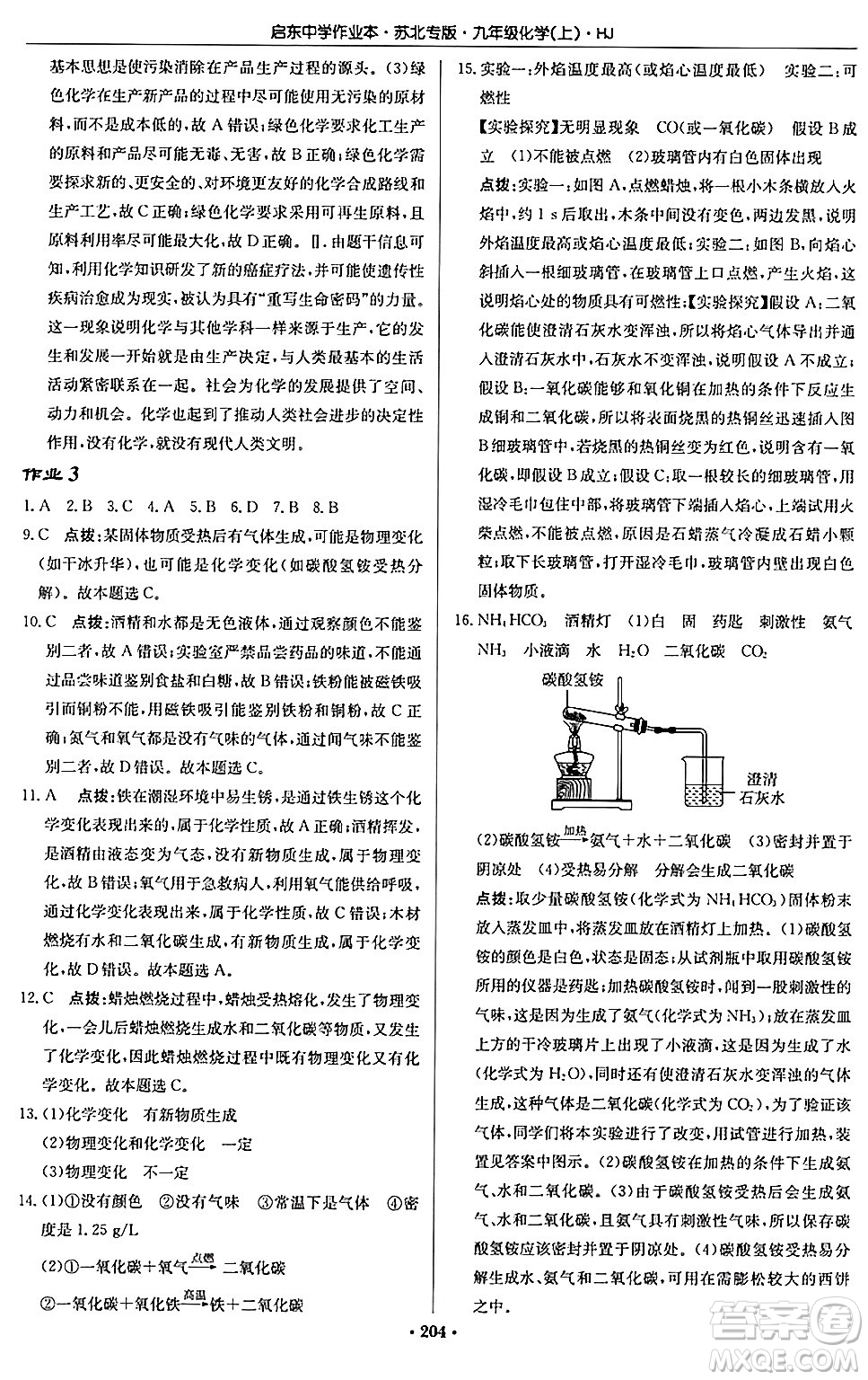 龍門書局2024秋啟東中學(xué)作業(yè)本九年級化學(xué)上冊滬教版江蘇專版答案