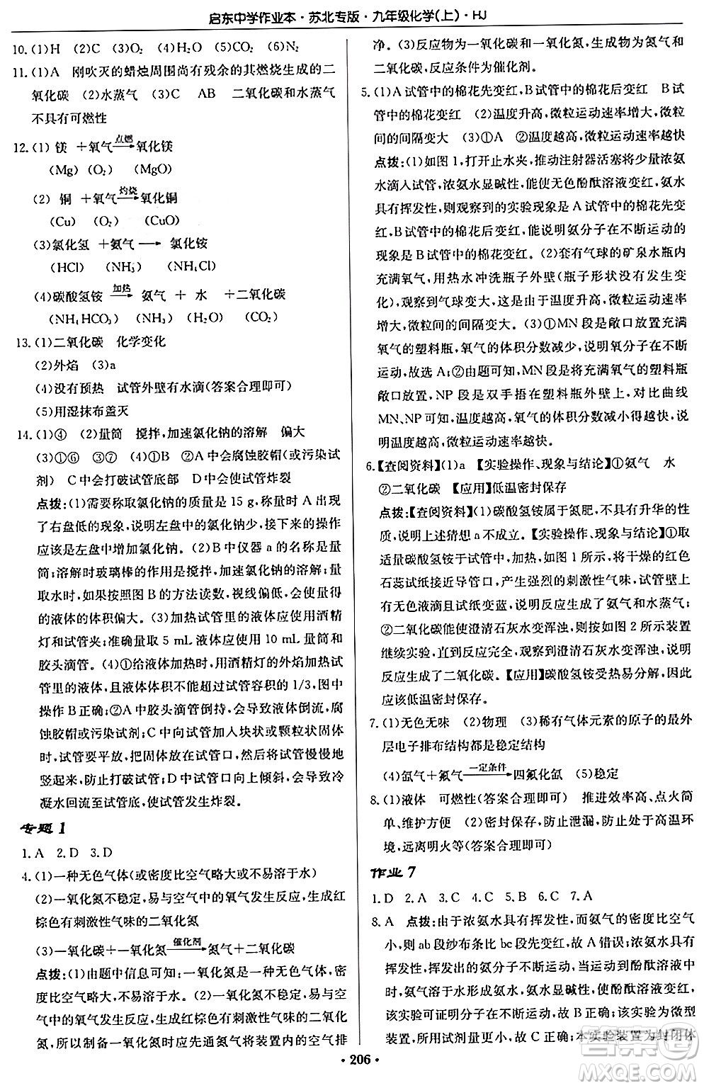 龍門書局2024秋啟東中學(xué)作業(yè)本九年級化學(xué)上冊滬教版江蘇專版答案