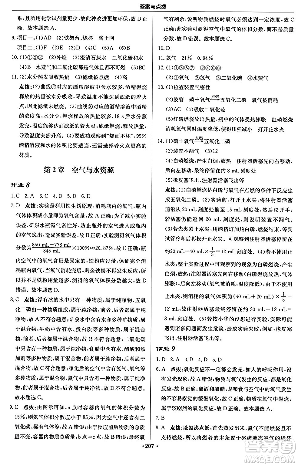 龍門書局2024秋啟東中學(xué)作業(yè)本九年級化學(xué)上冊滬教版江蘇專版答案